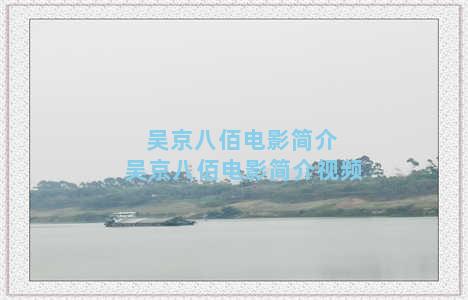 吴京八佰电影简介 吴京八佰电影简介视频